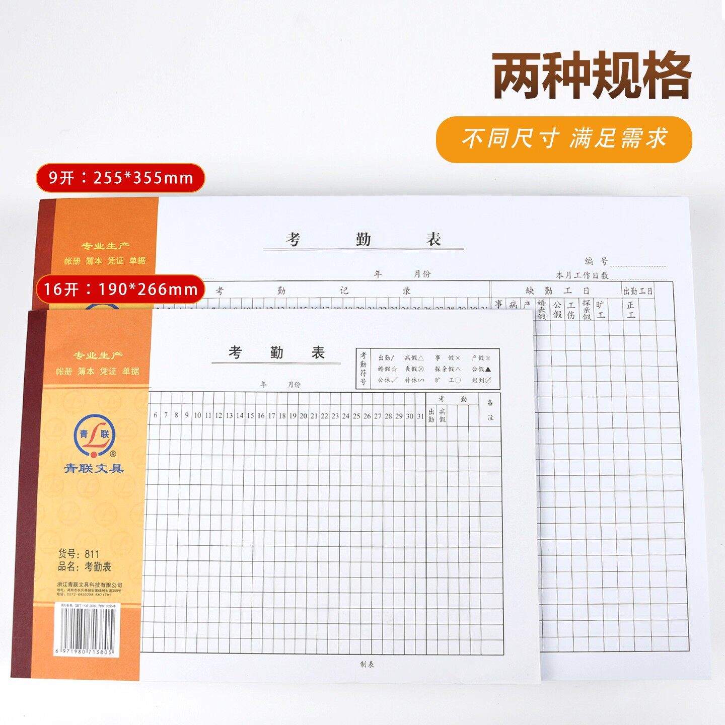 青联811-1考勤表9K报表财会用品50张/本大号9开考勤表80g纸质16K记工本公司出勤工地登记表811