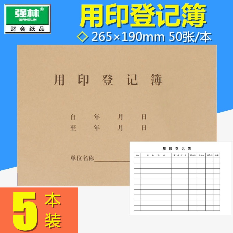 强林 632-16 用印登记簿 印章使用登记本记录表 16k牛皮纸封面 50张