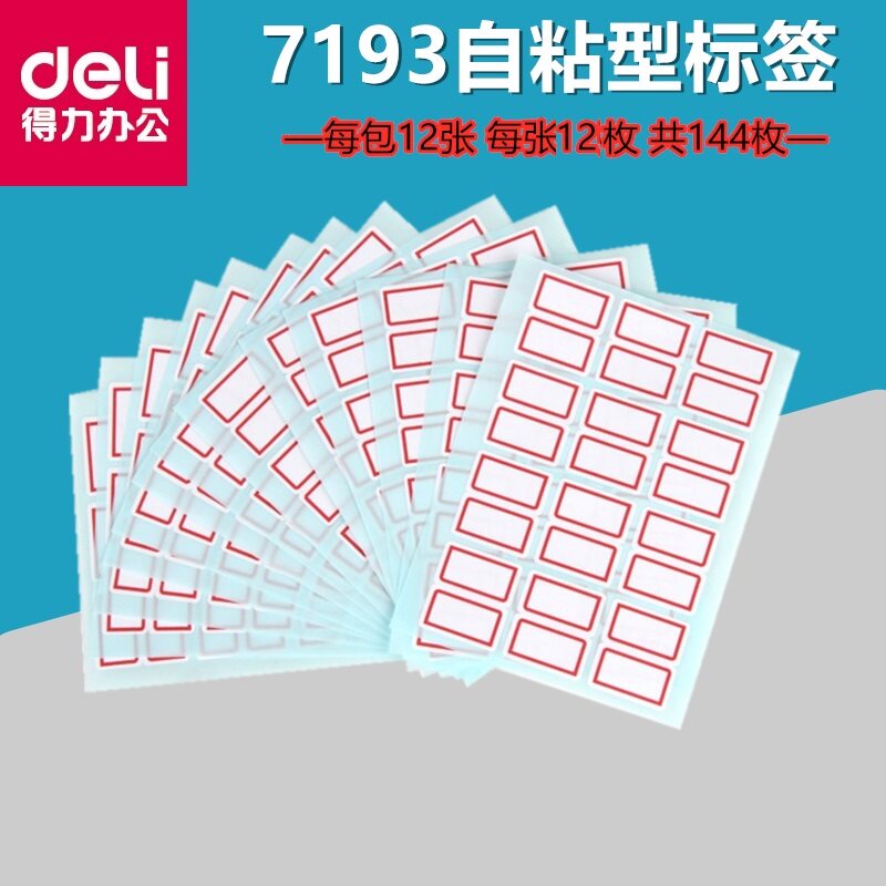 得力7193标签贴标贴自粘性