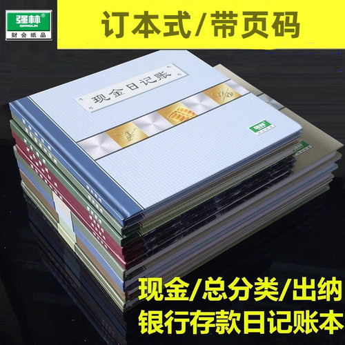 纸质厚实强林财务账本账簿