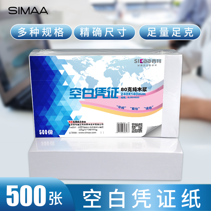 西玛80g加厚空白凭证纸增票尺寸240-140空白激光记账凭证240*140mm500张260-120mm210-140mmA5电子发票打印纸