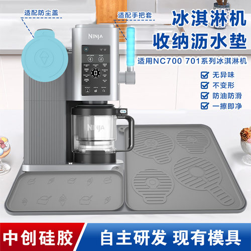 跨境适配Ninja NC700/701冰淇淋机配件厨房收纳防滑硅胶沥水垫