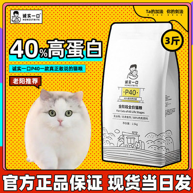 诚实一口P40全价猫粮高蛋白成猫幼猫p32全阶段增肥发腮猫主粮3斤