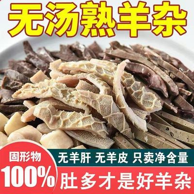 【无汤纯羊杂】内蒙正宗羊杂汤羊杂全套加热即食羊肉真空加热熟食