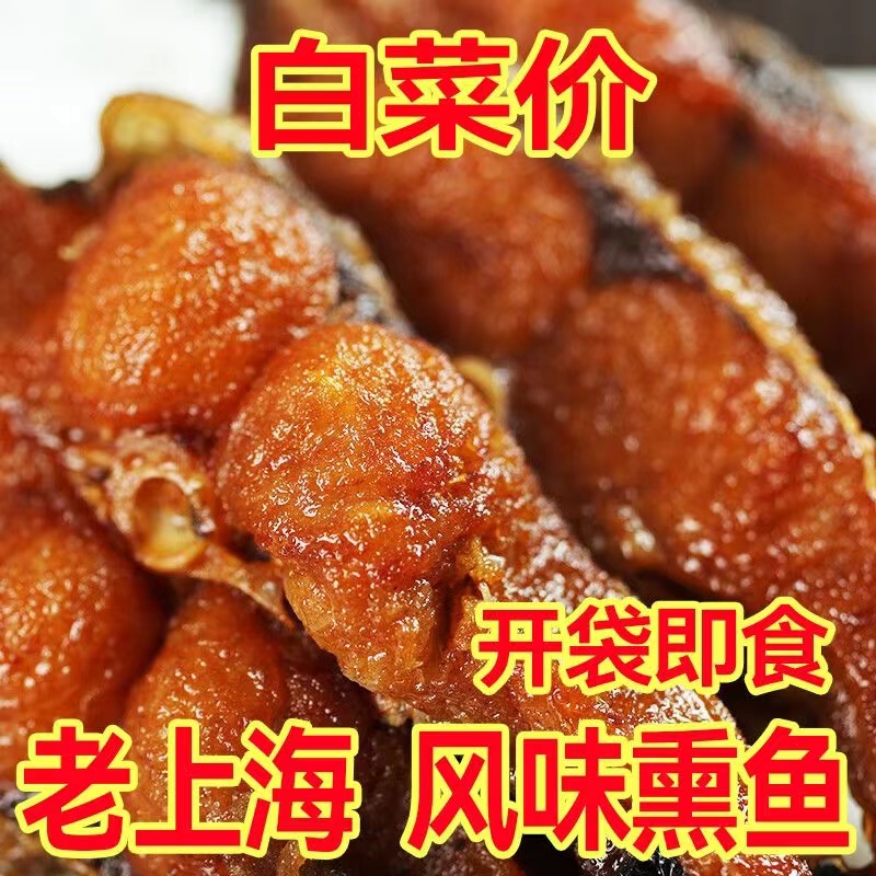 【推荐】上海特产熏鱼熟食即食酥鱼凉菜下酒菜美食即食小吃卤味