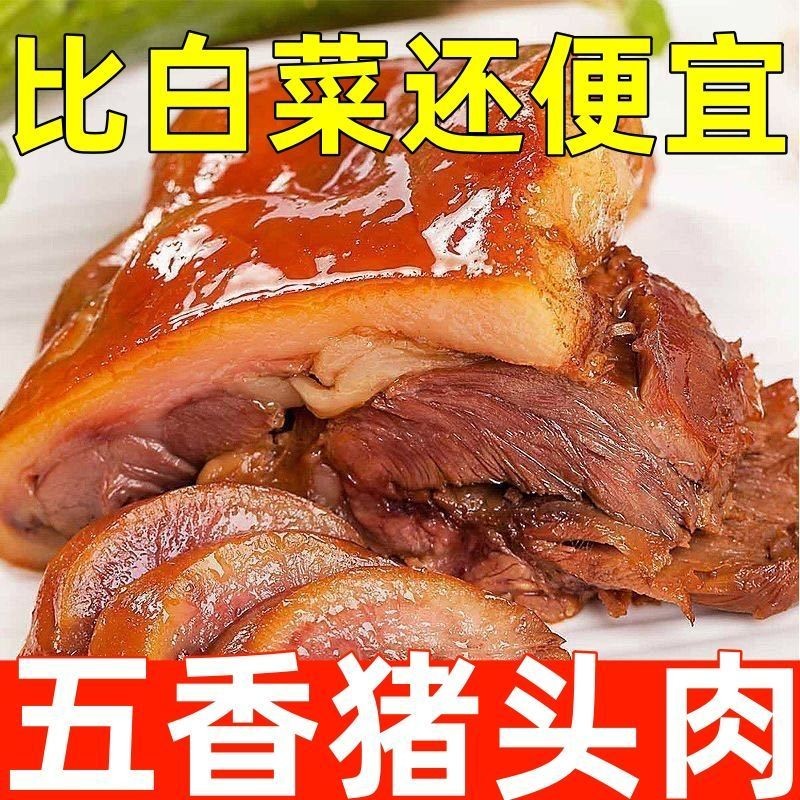 五香猪头肉熟食卤猪肝即食柴火猪肝猪脸第名新鲜下酒菜特级猪头肉