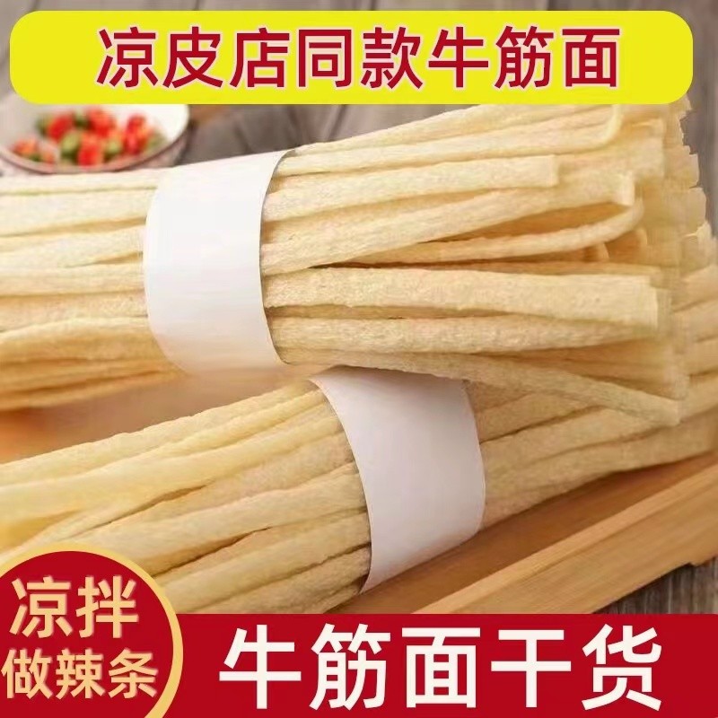 牛筋面批发凉拌面筋凉皮免煮辣条专用速食手工高筋牛筋面