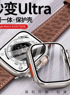 适用iwatch保护壳膜一体s9秒变ultra3苹果手表保护壳applewatchs10保护套s11代7/6改装s8钢化膜se全包45mm46