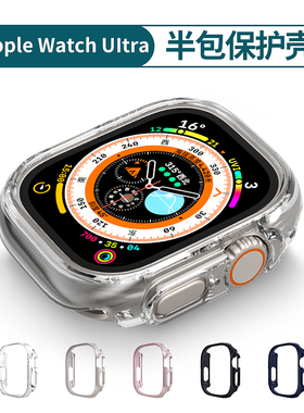 适用iwatchultra保护壳ultra3苹果手表保护壳applewatchultra2套s11半包s10硬壳9代8/7透明49mm膜se超薄46mm5