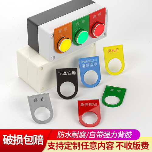 亚克力配电箱机械按钮开关标识