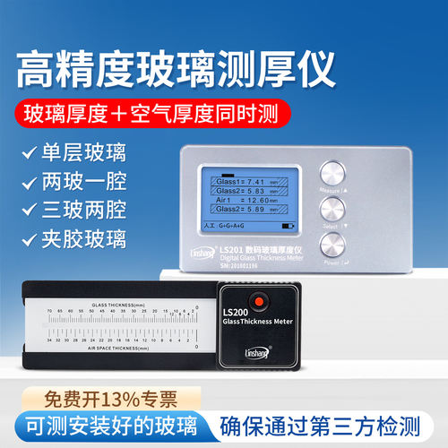 林上LS201玻璃厚度测量仪高精度中空玻璃测厚仪幕墙三玻两腔测试