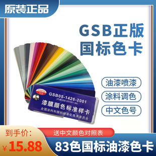 gsb05-14262001色国标漆膜颜色塑胶金属化工涂料色卡样本油漆色卡