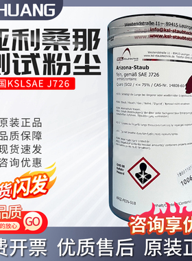 德国KSL试验粉尘 SAE J726 fein 细粉 试验粉尘 亚利桑那测试粉尘