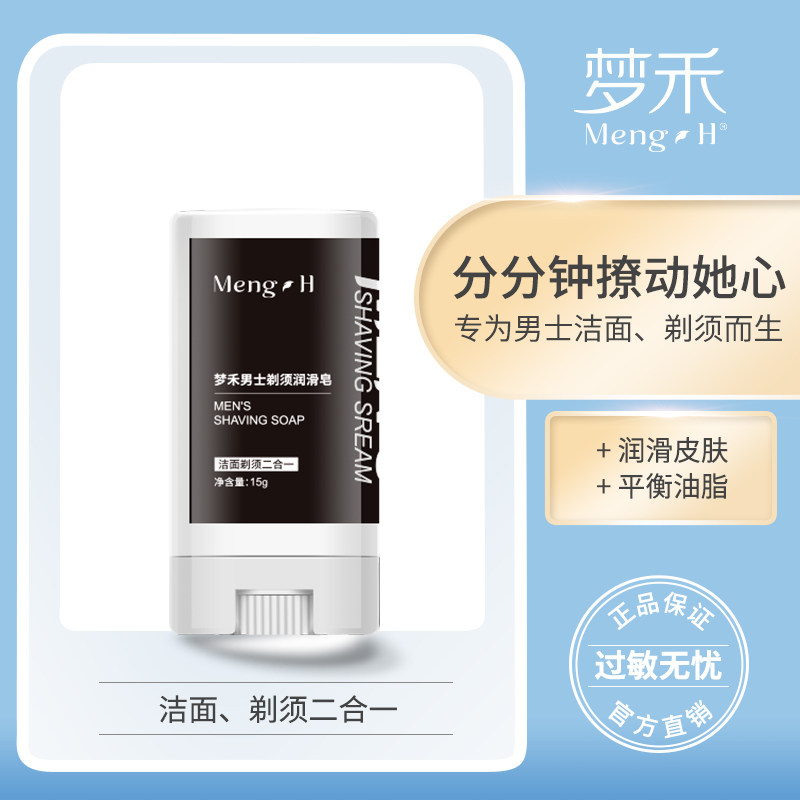 梦禾剃须皂新品男士洁面皂新款润滑胡须 清洁便携刮胡膏泡沫15g*1