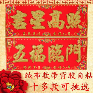 新年横批出入平安布置装饰吉星高照门贴四字挥春春节植绒布横幅