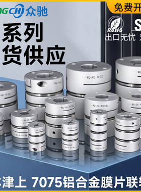 众驰WQ膜片联轴器 单双铝合金LK5弹性叠片夹紧连轴节伺服电机丝杆