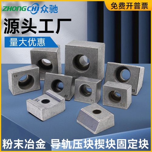 直线固定导轨压块粉末冶金机床滑轨楔块T1T2T3Y3Y4Y5K1K3A2A3 - 封面