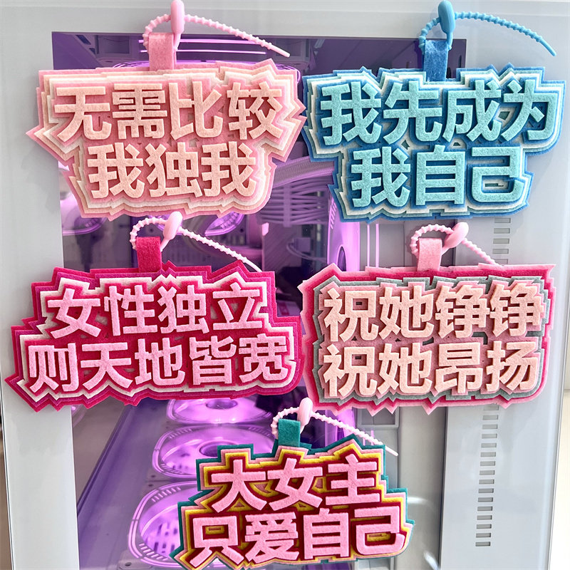 女性独立则天地皆宽挂件不织布钥匙扣书包挂饰吊饰文字背包挂牌