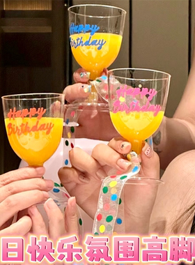 小红书生日快乐高脚杯一次性杯红酒香槟饮料彩色波点蝴蝶结派对