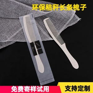 高端酒店一次性梳子民宿宾馆软膜袋木梳客房秸秆长条梳一次性用品