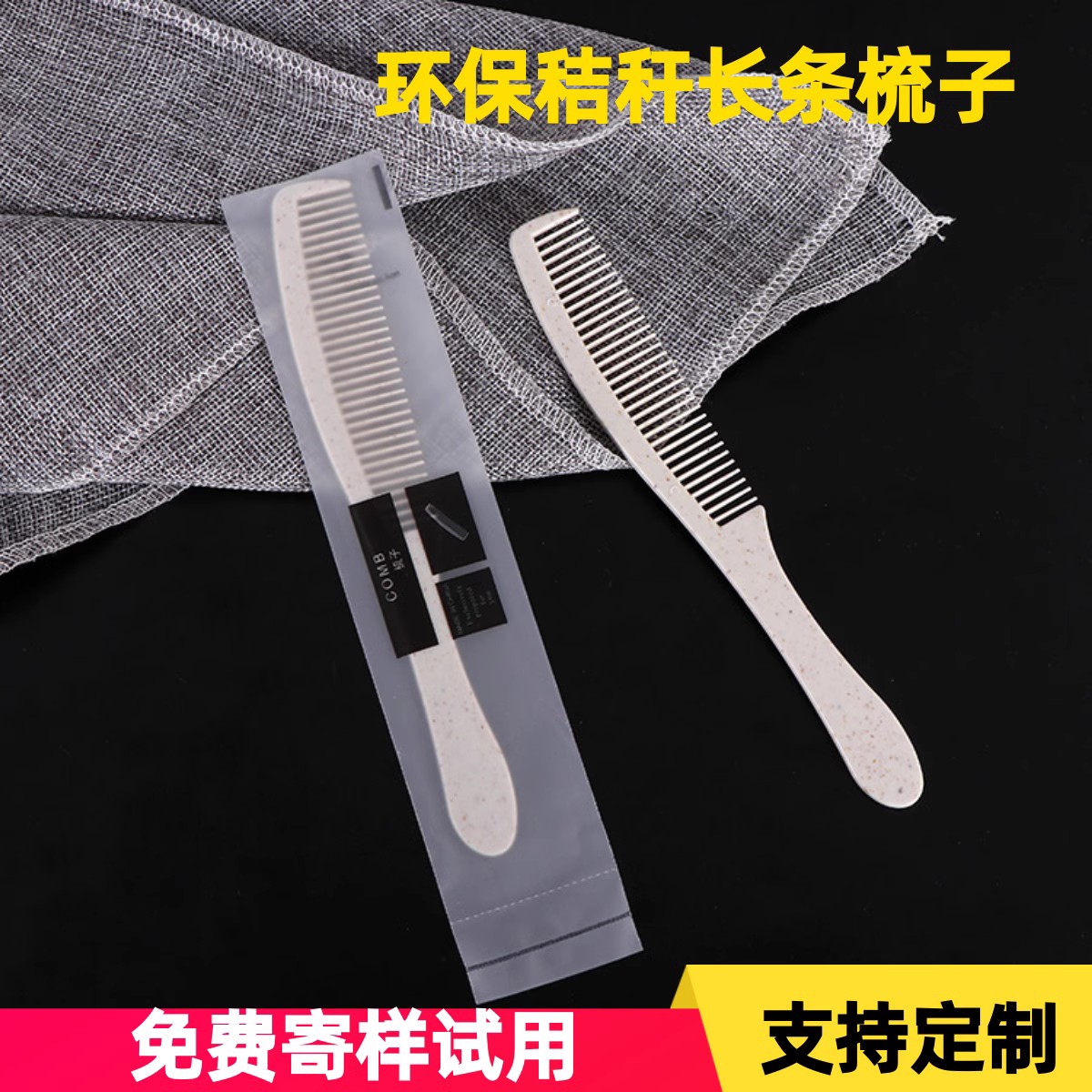 高端酒店一次性梳子民宿宾馆软膜袋木梳客房秸秆长条梳一次性用品