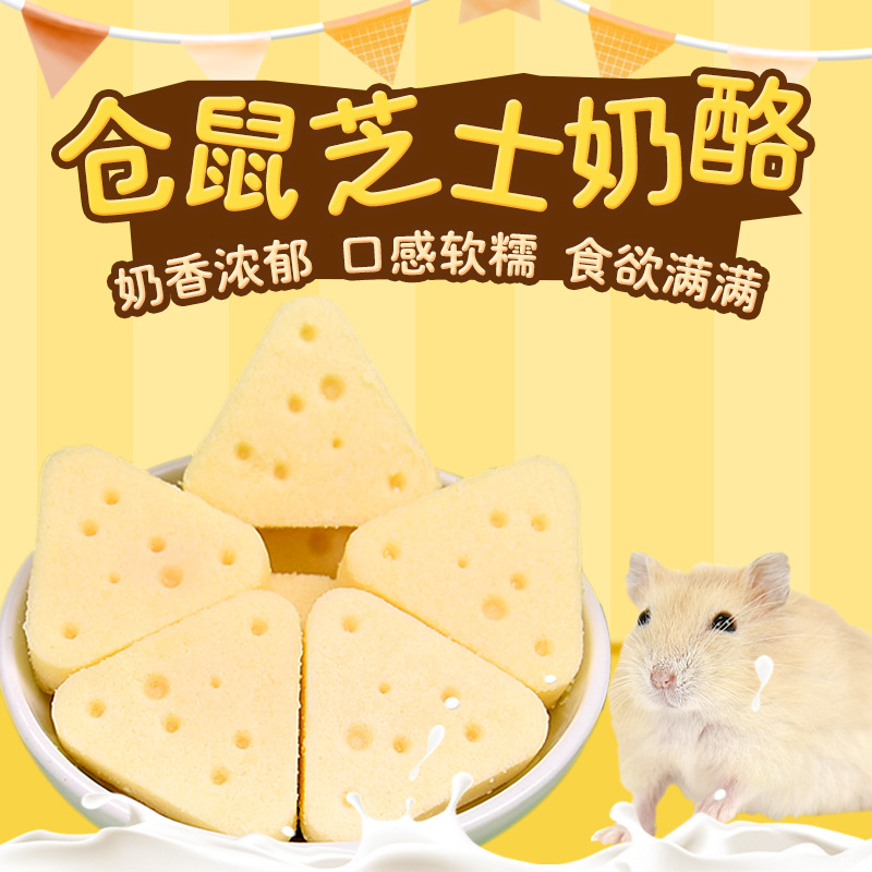 仓鼠三角奶酪小零食花枝鼠金丝熊奶酪磨牙棒高钙三角奶酪营养
