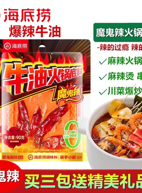 海底捞魔鬼辣牛油加麻加辣火锅底料爆辣小方块麻辣烫冒菜辣卤底料