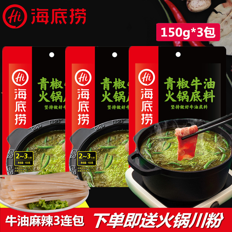 海底捞青椒麻辣牛油火锅底料150g*3青花椒鱼串串香四川麻辣烫锅底