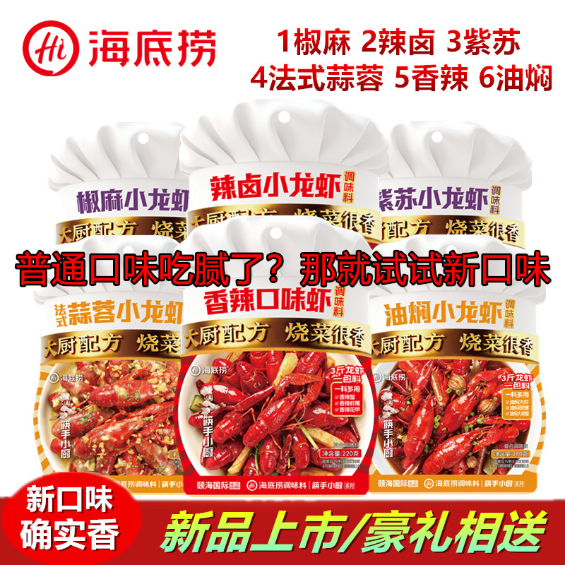 海底捞麻辣小龙虾蒜蓉香辣口味虾多用途爆炒花甲田螺蒸小海鲜佐料
