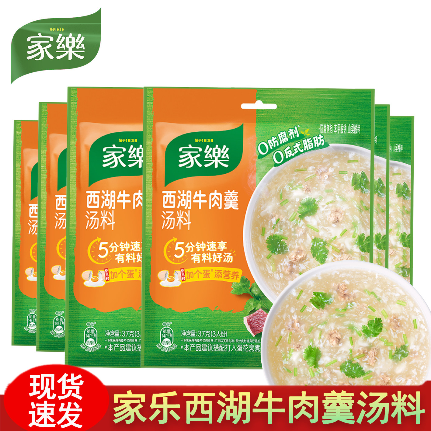 家乐西湖牛肉羹37g*3包速食快熟汤中餐方便料理早餐速成菜蛋花汤