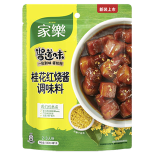 家乐桂花红烧酱调味料家用红烧排骨红烧牛肉鸡翅鱼佐料速成菜卤料