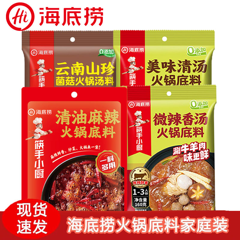 海底捞火锅底料清油麻辣微辣清汤调味料云南山珍菌菇番茄汤料喝汤