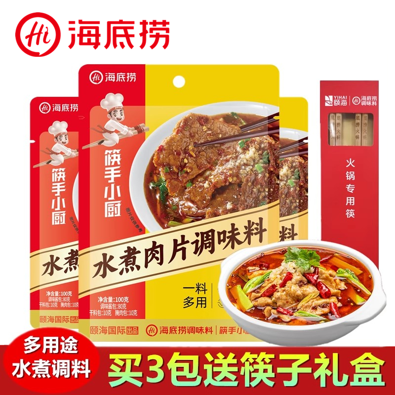 海底捞水煮肉片调味料水煮鱼佐料