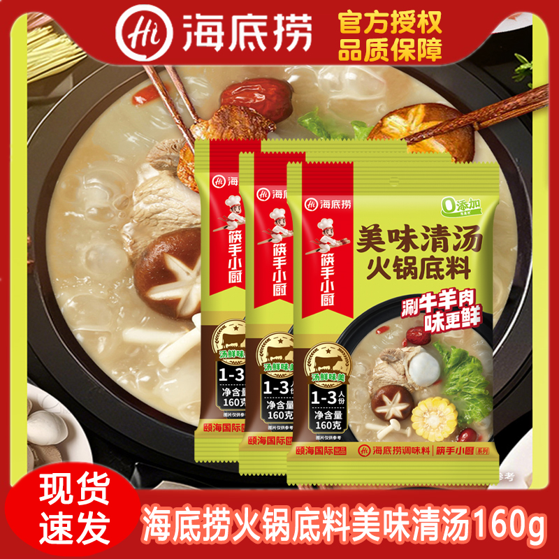 海底捞火锅底料美味清汤家用小包装清汤火锅底料涮牛羊肉调料