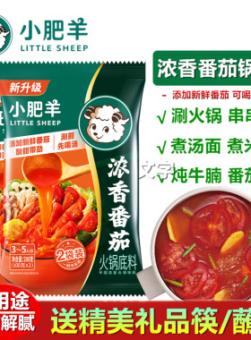 正宗内蒙小肥羊浓香番茄火锅底料