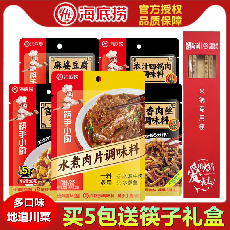 海底捞筷手小厨川菜调味料水煮肉片鱼香肉丝宫爆鸡丁炒菜拌菜调料