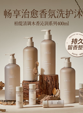 Pote柏缇清调木香沁润轻盈洗发水沐浴露护发素酒店民宿洗护套装