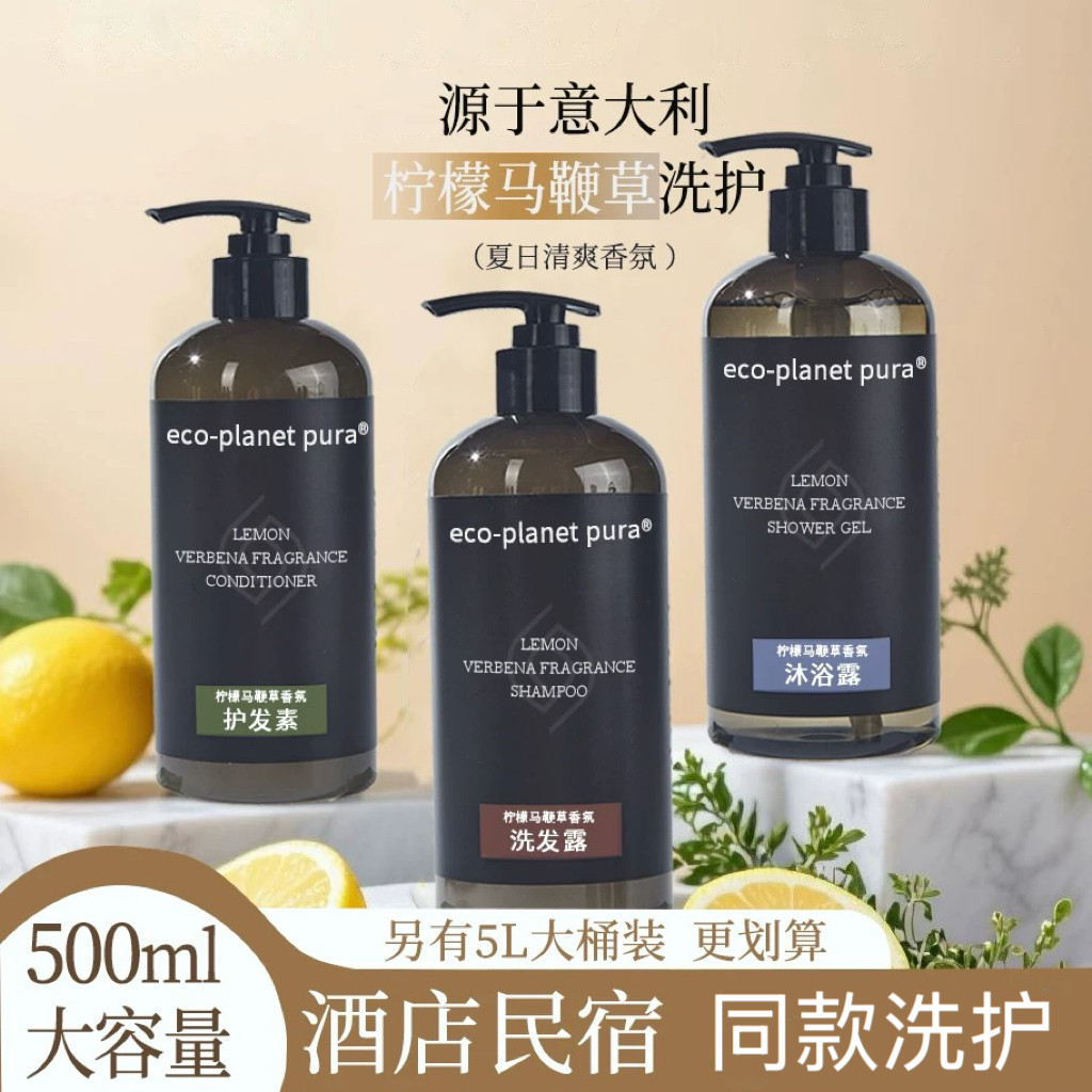 ECO柠檬马鞭草香氛控油洗发水留香沐浴露护发素酒店民宿同款洗护