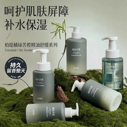 Pote柏缇橘绿苦橙精油舒缓蓬松洗发水沐浴露洗面奶洗手液酒店民宿