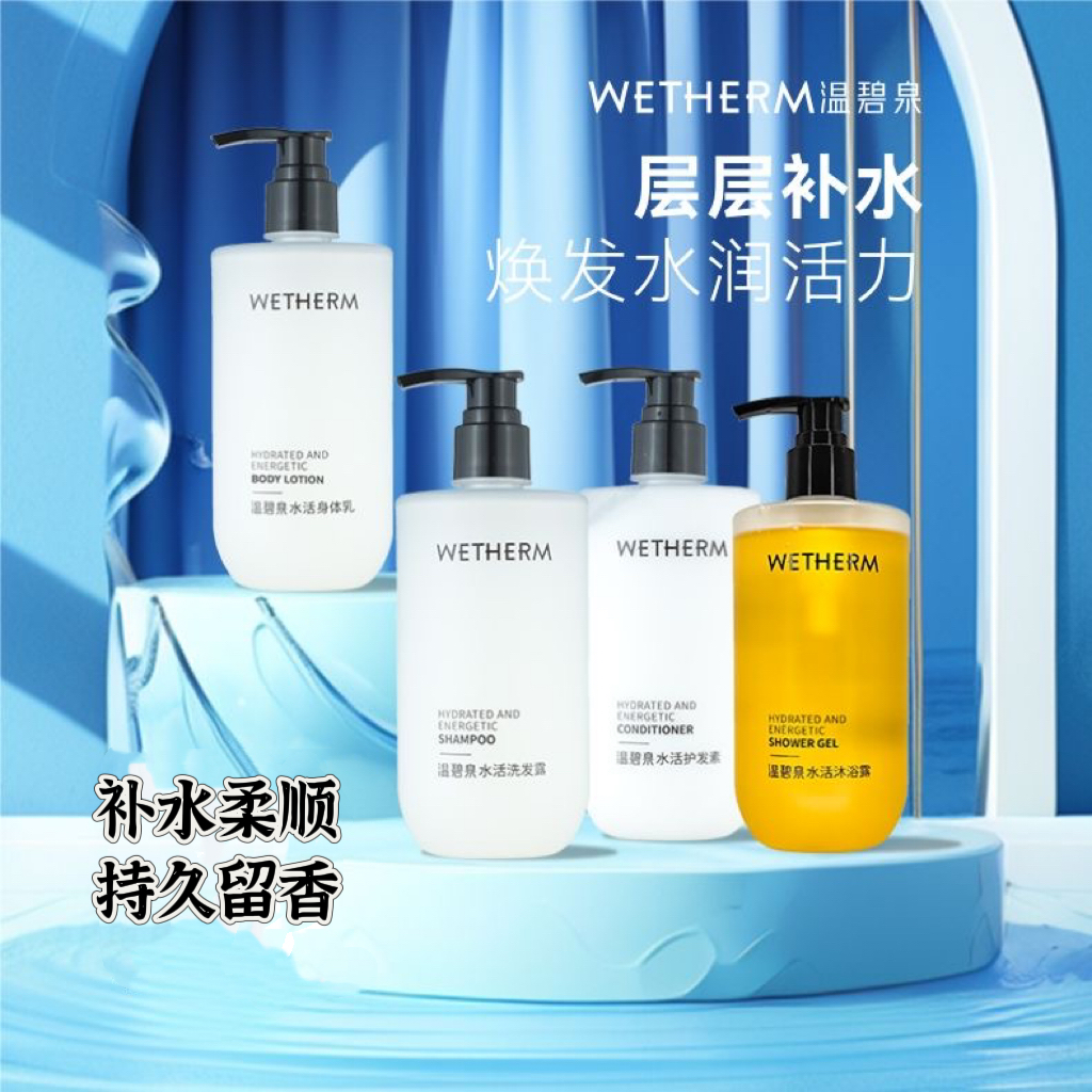 温碧泉水活精华控油去屑洗发水留香沐浴露润滑身体乳酒店民宿同款