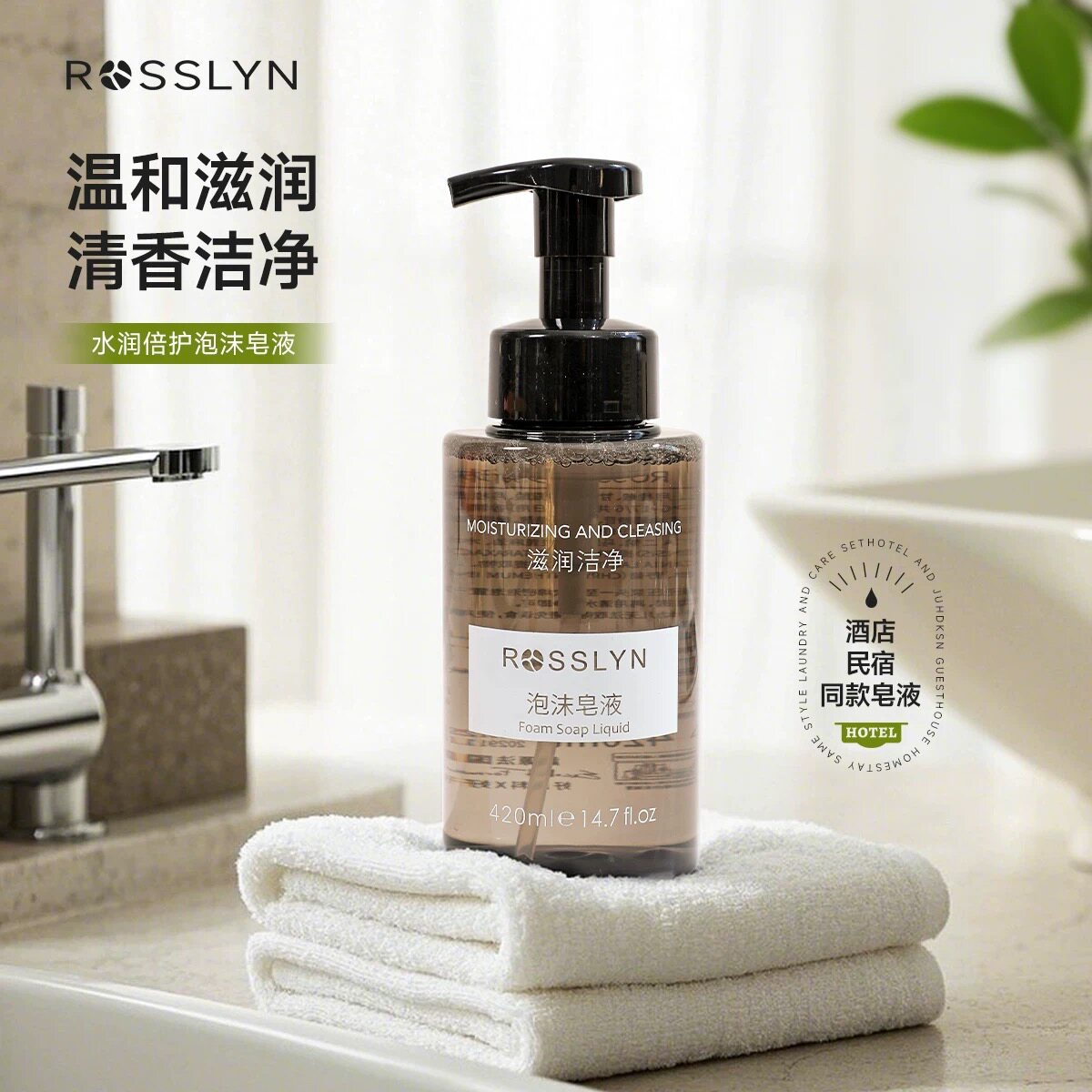 罗斯琳ROSSLYN洁净泡沫洗手液液体皂家用酒店民宿会所同款补充液