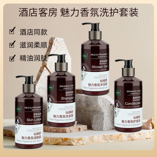 【酒店同款】仙维娜SIVIA魅力香氛洗发水沐浴露护发素民宿洗护