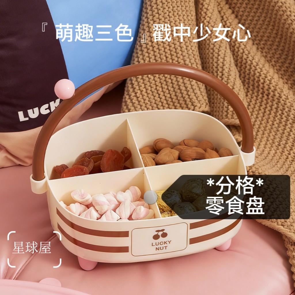 [星球屋]高级感家用客厅茶几桌零食分格篮坚果手提果盘糖果干果盒