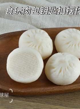 PVC食玩带褶小笼包样品摆件美食厚皮肉包挂件灌汤包食物模型道具