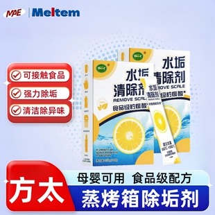 适用于方太蒸烤箱专用除垢剂电蒸烤一体机水垢清除蒸箱清洁柠檬酸