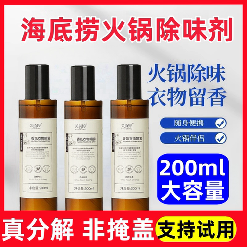 【支持试用】海底捞火锅味去除剂