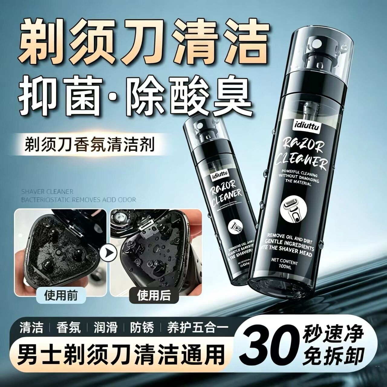 电动剃须刀专用清洁剂清洗液喷雾