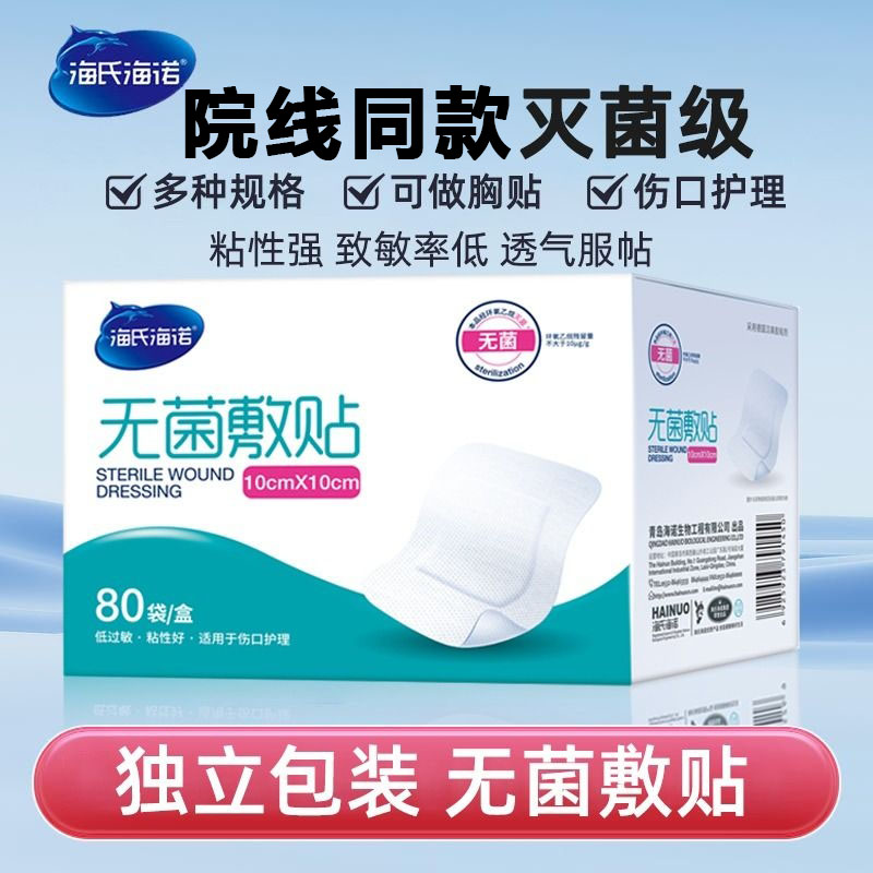 海氏海诺无菌敷贴大号一次性自粘