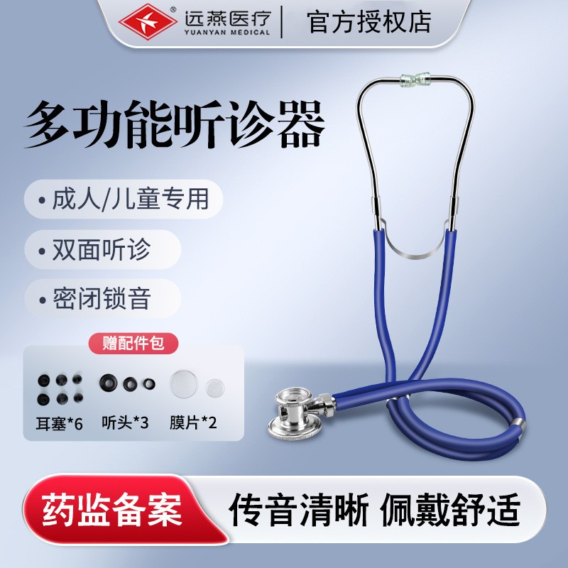 远燕多功能听诊器量大优惠图片