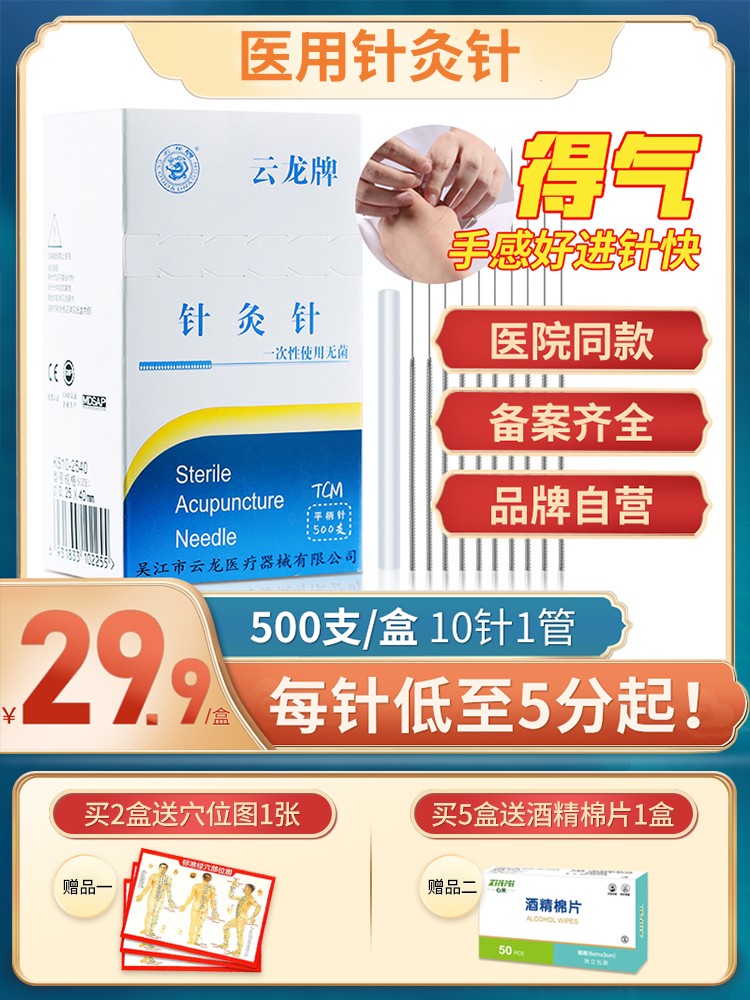 云龙牌一次性针灸针医用针灸用针灸专用针无菌非银针进针管500支